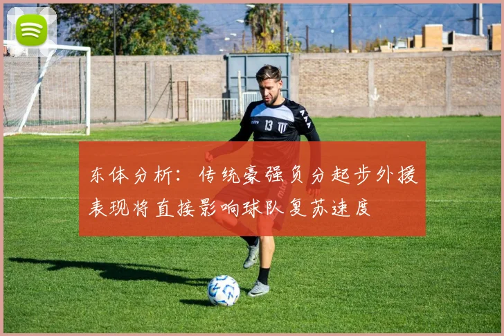 东体分析：传统豪强负分起步外援表现将直接影响球队复苏速度