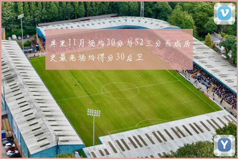 库里11月场均30分与52三分或成历史最老场均得分30后卫
