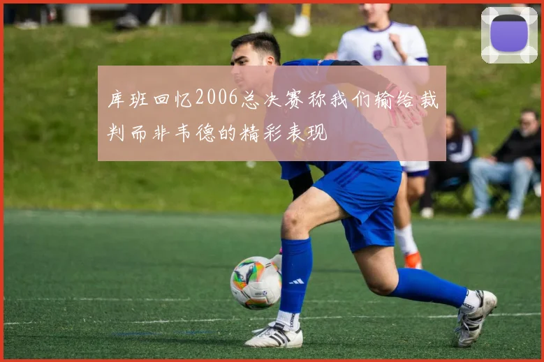 库班回忆2006总决赛称我们输给裁判而非韦德的精彩表现
