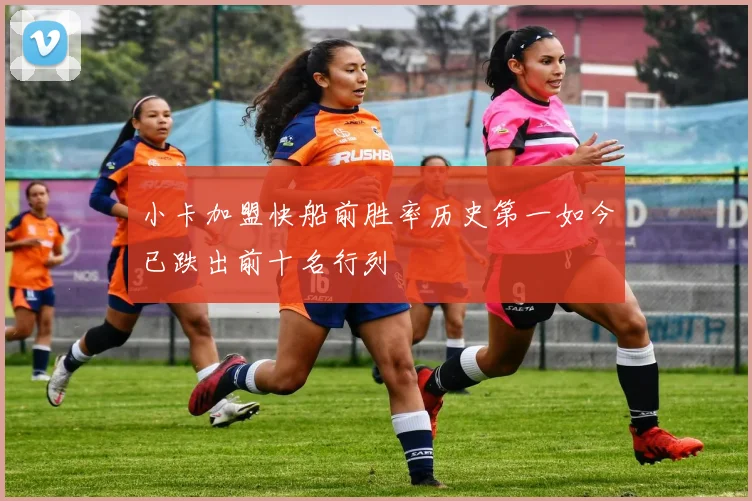 小卡加盟快船前胜率历史第一如今已跌出前十名行列