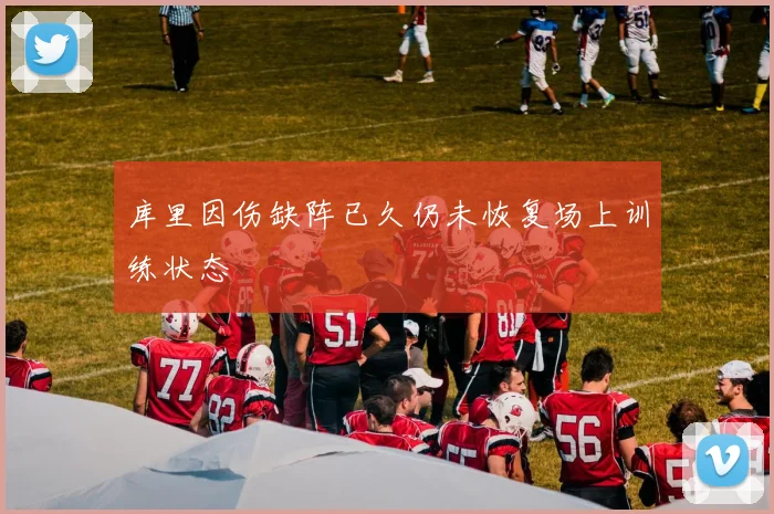 库里因伤缺阵已久仍未恢复场上训练状态