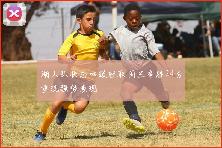 湖人队状态回暖轻取国王净胜24分重现强势表现