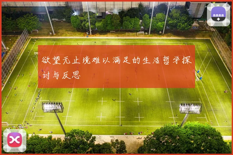 欲望无止境难以满足的生活哲学探讨与反思