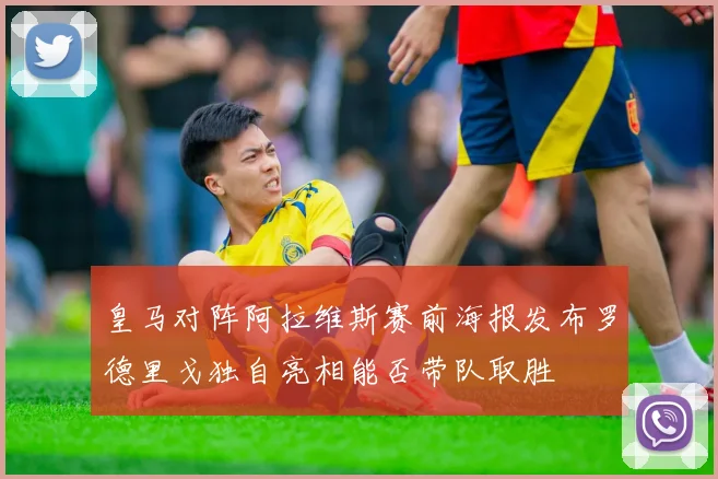 皇马对阵阿拉维斯赛前海报发布罗德里戈独自亮相能否带队取胜